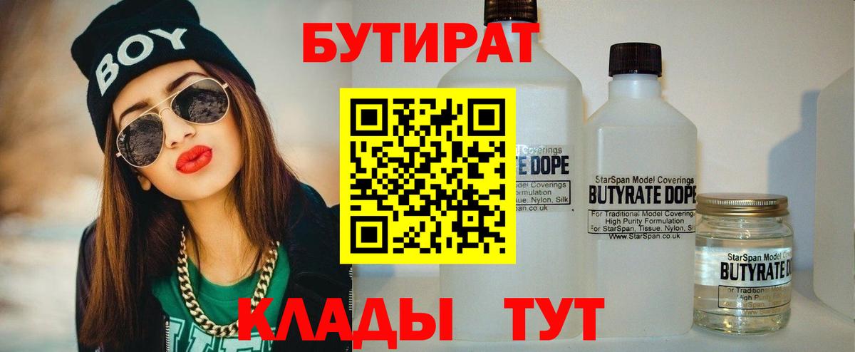 БУТИРАТ вода Калач-на-Дону